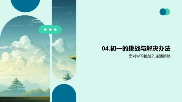 初一：挑战与成长
