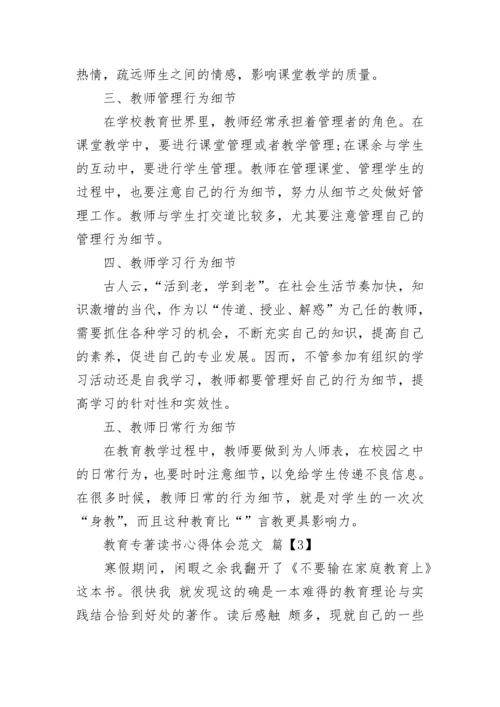 教育专著读书心得体会范文.docx