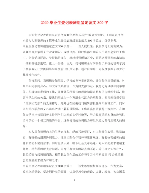 精编之毕业生登记表班组鉴定范文300字.docx