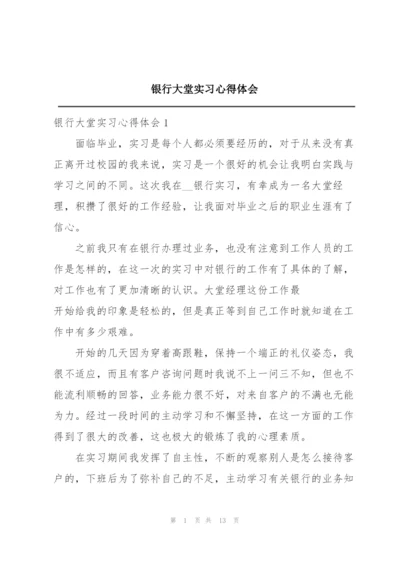 银行大堂实习心得体会.docx