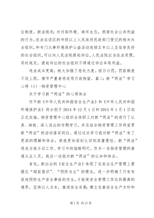 学“两法”心得体会.docx