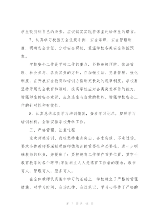 学校师德师风培训总结10篇.docx