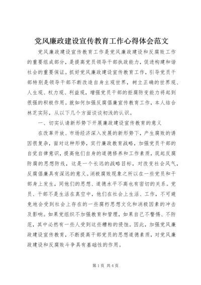 党风廉政建设宣传教育工作心得体会范文.docx