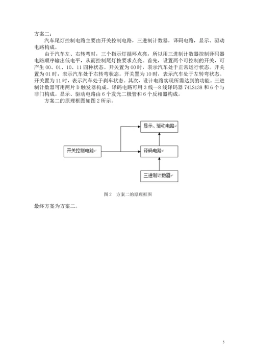数电课程设计汽车尾灯控制器.docx