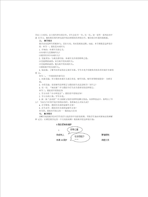 小学道德与法治六年级上册8我们受特殊保护说课稿共3课时