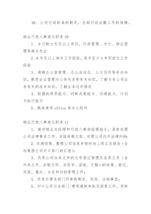 物业行政人事岗位职责.docx