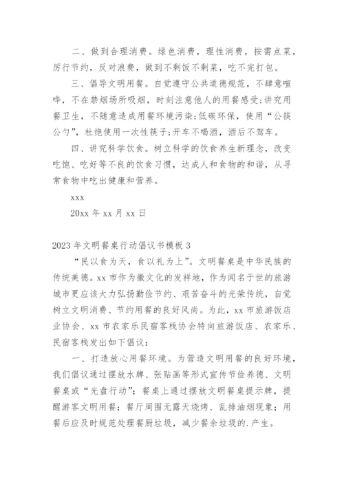 文明餐桌行动倡议书_4.docx