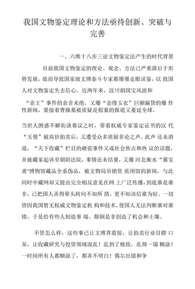 我国文物鉴定理论和方法亟待创新突破与完善