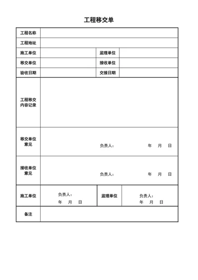 工程移交清单