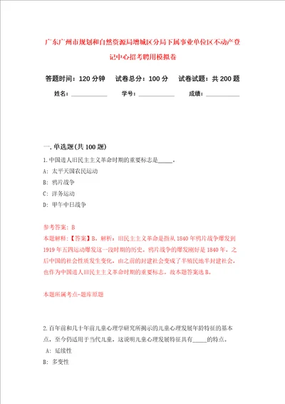 广东广州市规划和自然资源局增城区分局下属事业单位区不动产登记中心招考聘用强化训练卷3