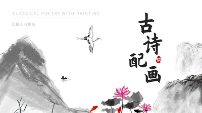 黑色中国风古诗配画PPT模板