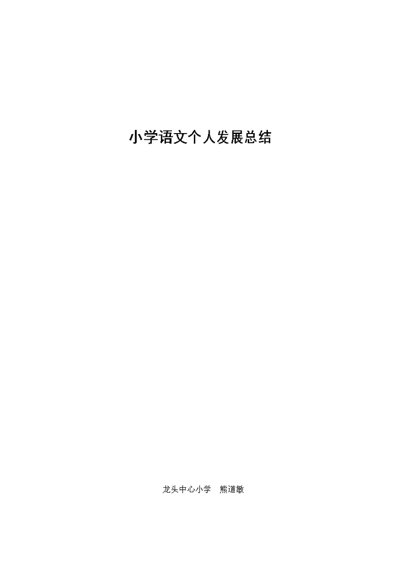 小学语文个人专业发展总结熊道敏