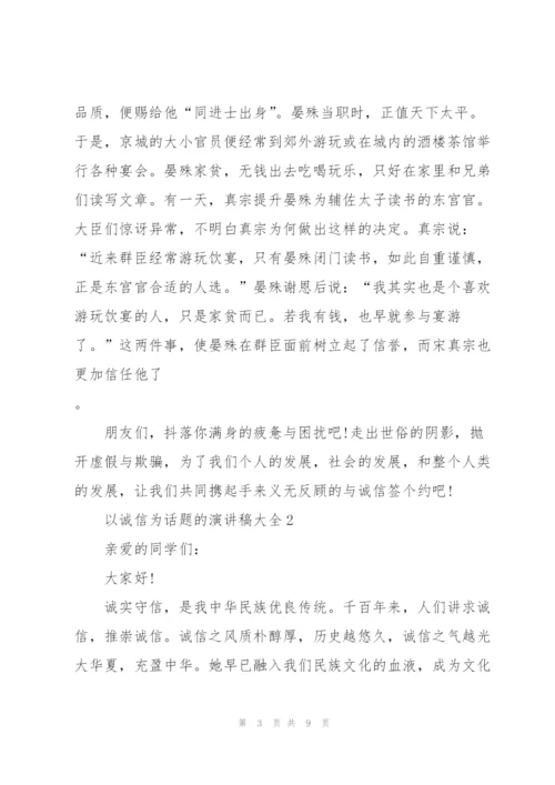 以诚信为话题的演讲稿大全5篇.docx