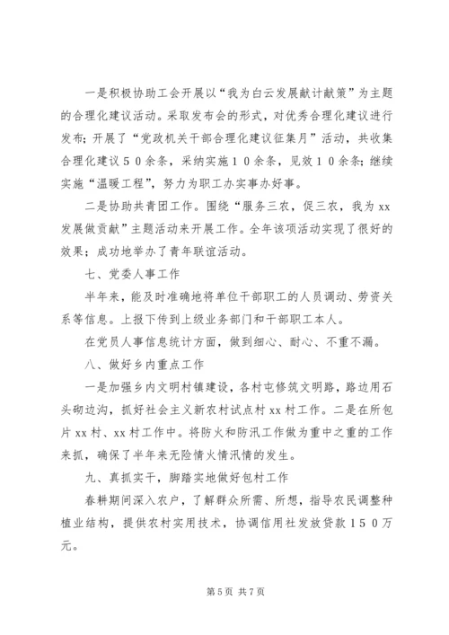 二00六年上半年乡党委办主任工作总结.docx