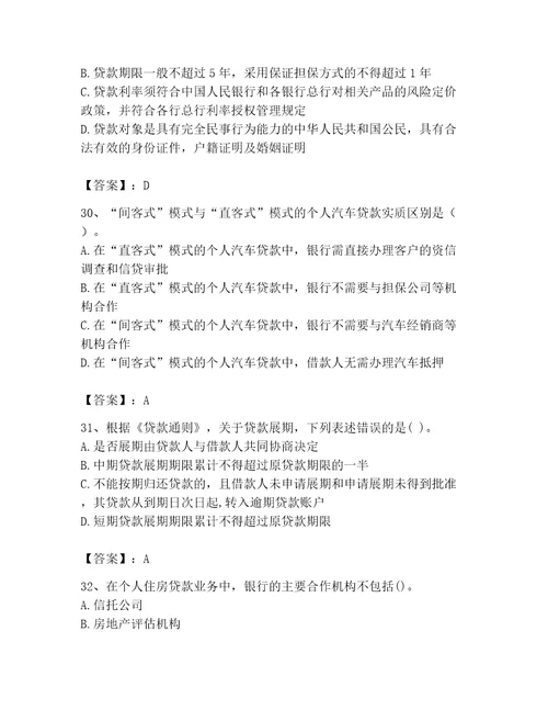 初级银行从业资格之初级个人贷款题库原创题