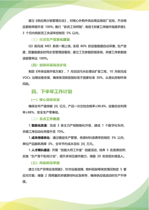 生产部年中工作总结(年度年终通用)