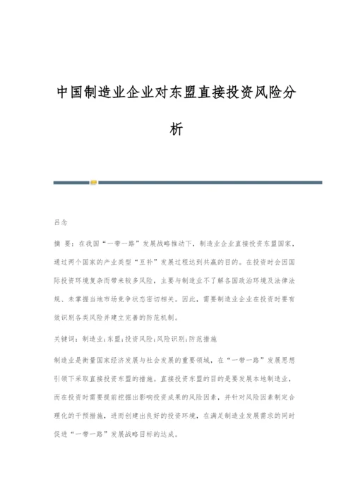 中国制造业企业对东盟直接投资风险分析.docx