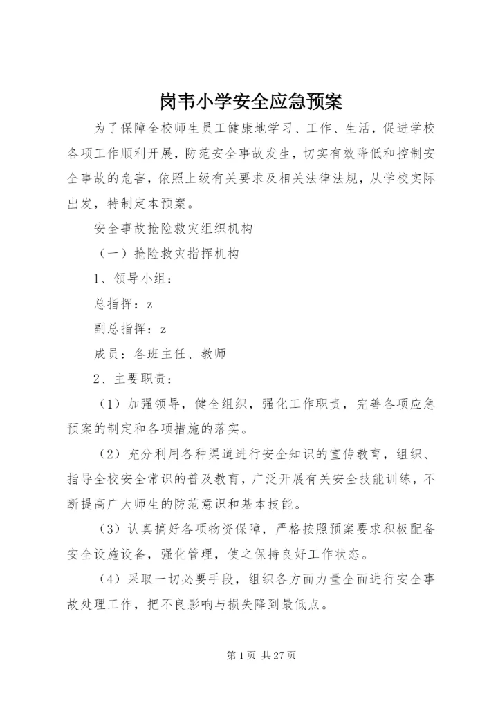 岗韦小学安全应急预案.docx