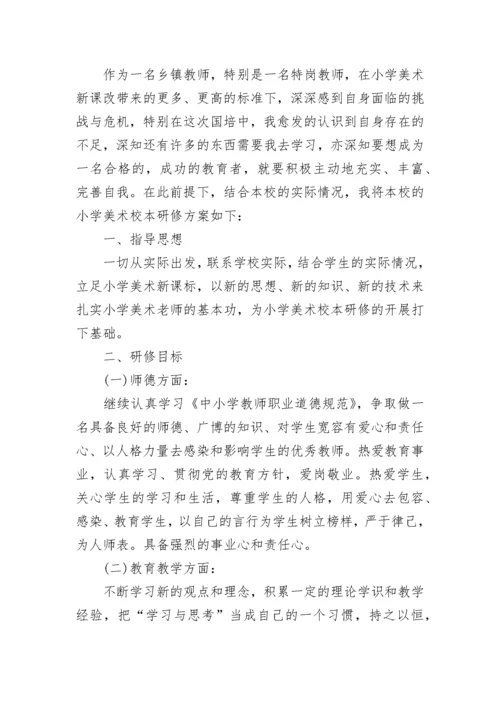 初中美术教师个人研修计划书.docx