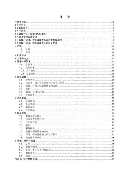 物业公司QEO管理手册.docx