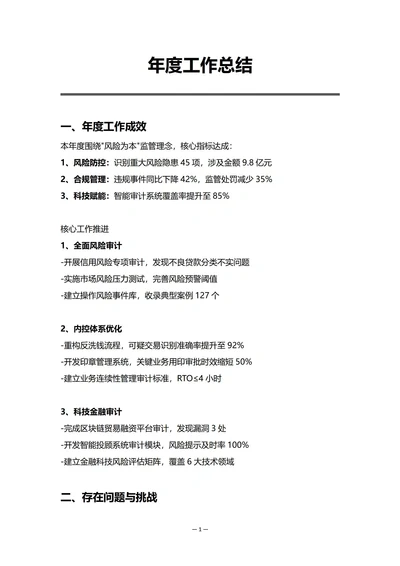 金融机构审计部门年度工作总结