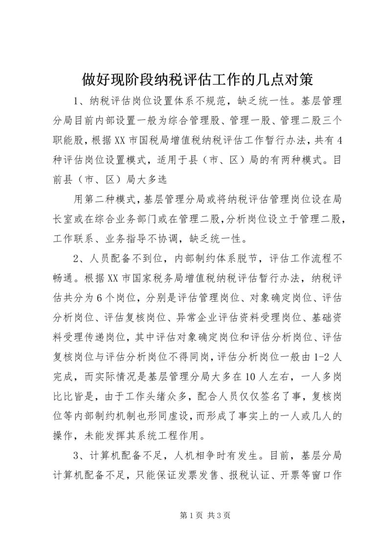 做好现阶段纳税评估工作的几点对策 (2).docx