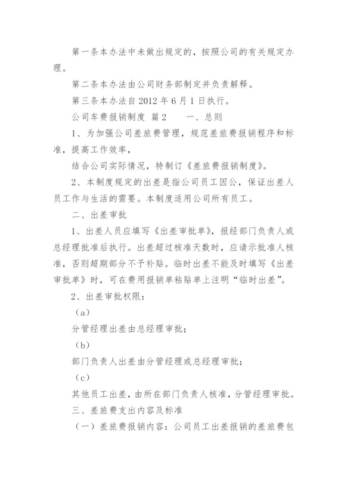 公司车费报销制度.docx