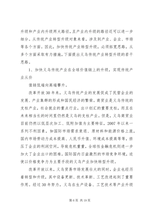 关于推动义乌传统产业转型升级的思考.docx