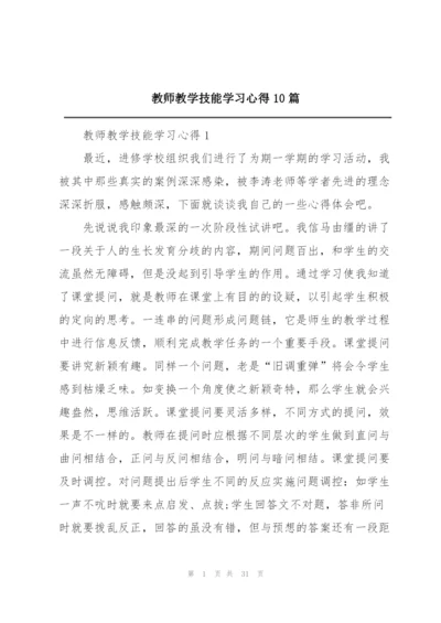 教师教学技能学习心得10篇.docx