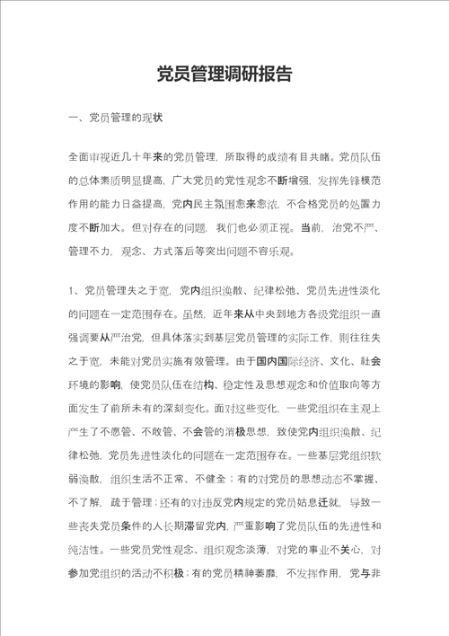 党员管理调研报告