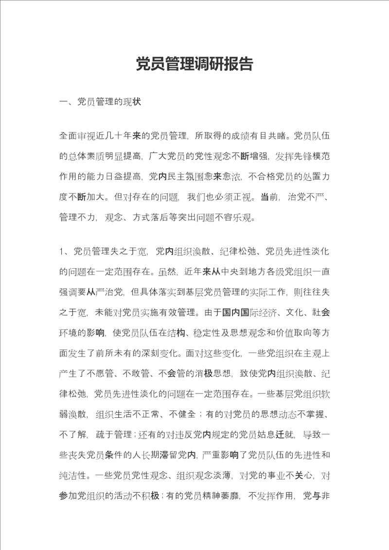 党员管理调研报告