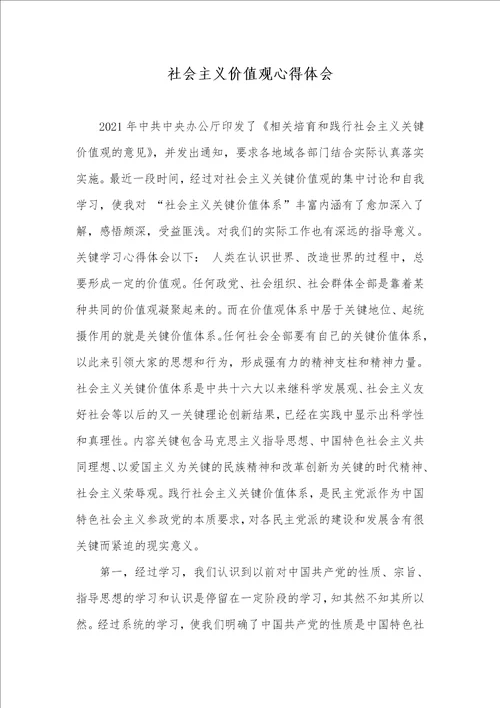 2021年社会主义价值观心得体会
