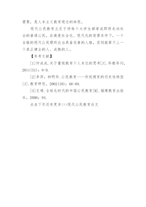 现代公民教育论文.docx