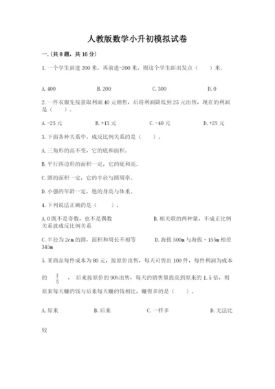 人教版数学小升初模拟试卷及参考答案（典型题）.docx