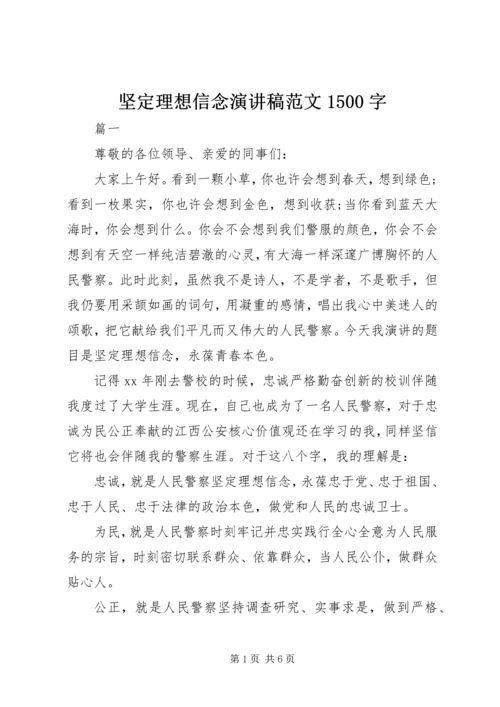 坚定理想信念演讲稿范文1500字.docx
