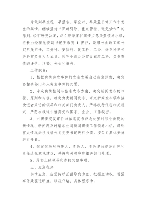 舆情应急处置预案12篇【精选范文】.docx