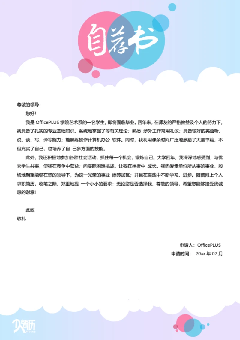 精美简约简历自荐信模板
