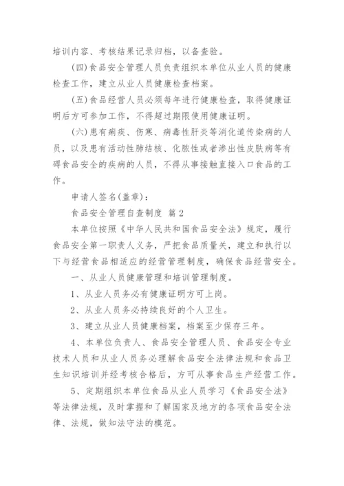 食品安全管理自查制度.docx