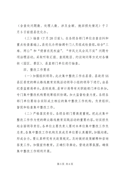 群众路线教育实践活动深化专项整治实施方案.docx