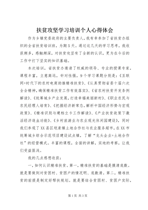 扶贫攻坚学习培训个人心得体会.docx