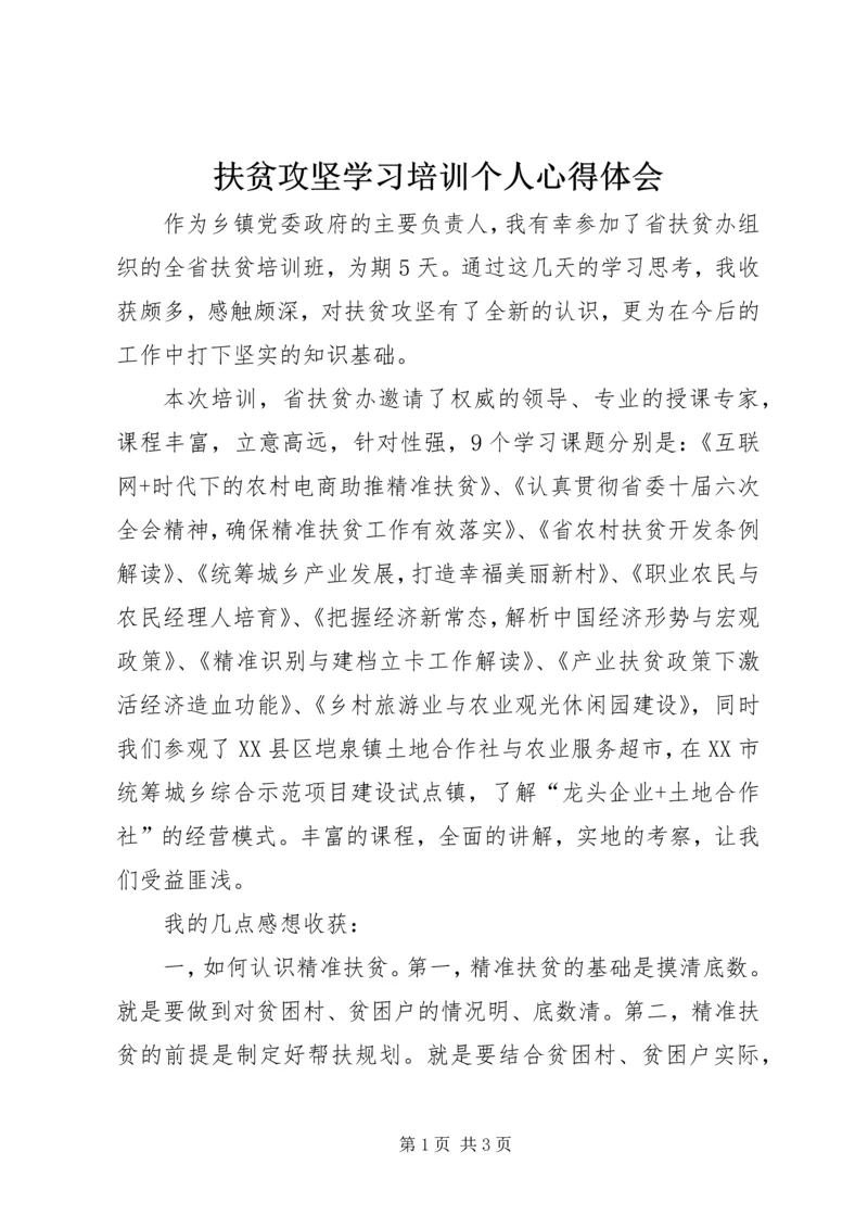 扶贫攻坚学习培训个人心得体会.docx
