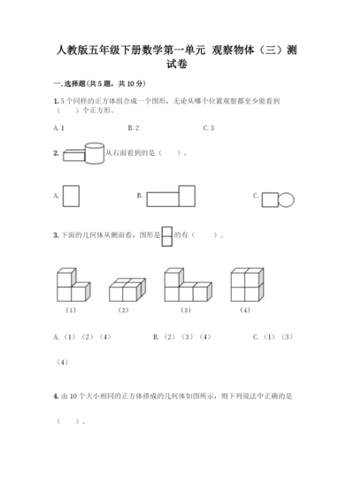 人教版五年级下册数学第一单元-观察物体(三)测试卷及完整答案(夺冠).docx