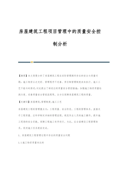房屋建筑工程项目管理中的质量安全控制分析.docx