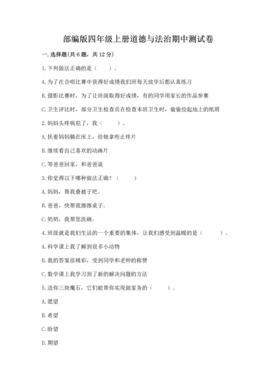 部编版四年级上册道德与法治期中测试卷（能力提升）word版.docx