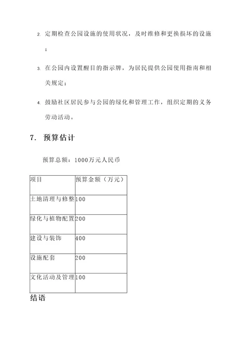 流清河社区公园规划方案