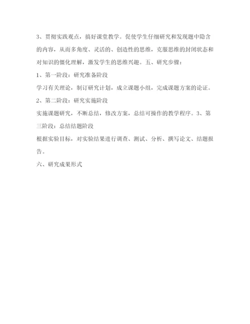 精编之小学数学开放性问题设计课题设计方案_数学.docx