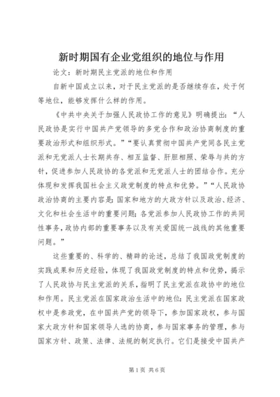 新时期国有企业党组织的地位与作用 (3).docx