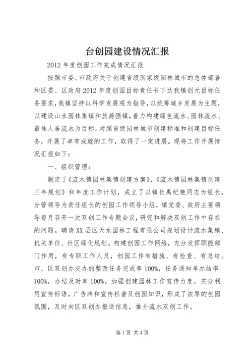 台创园建设情况汇报 (2).docx