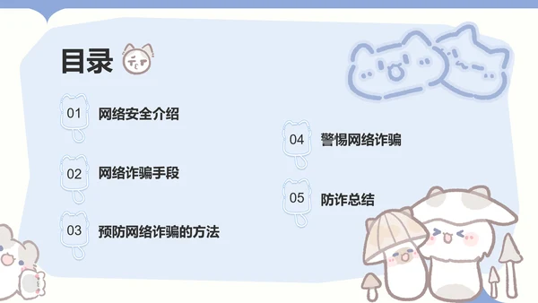 卜卜猫蓝色卡通风网络安全教育通用模版