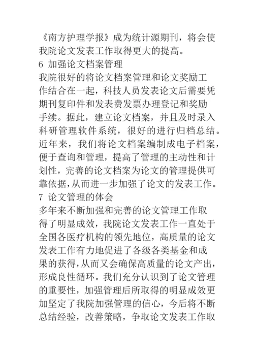 加强医院科技论文发表工作的管理策略.docx